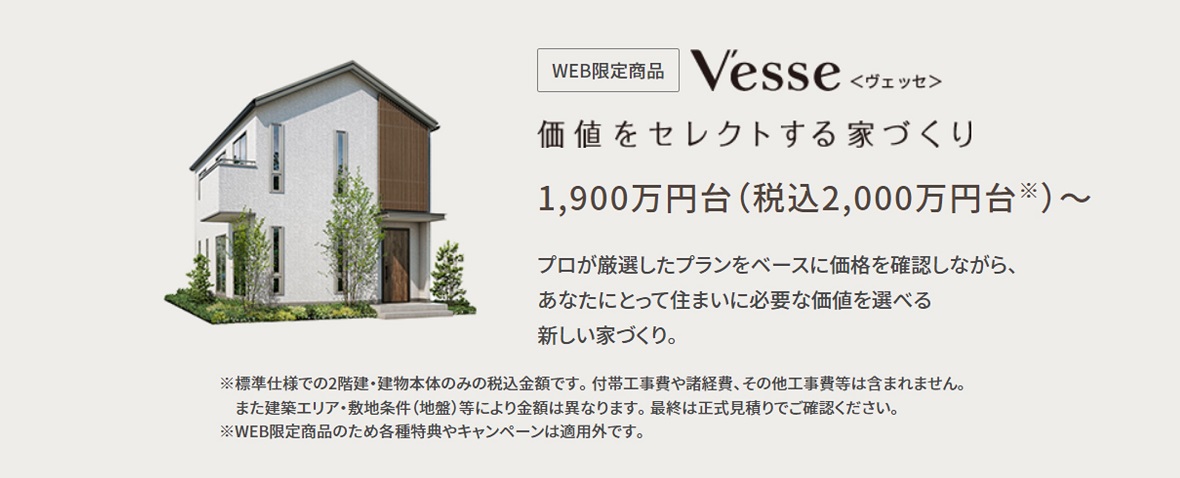 【パナソニックホームズ】<br />
WEB限定商品　ベッセ説明会