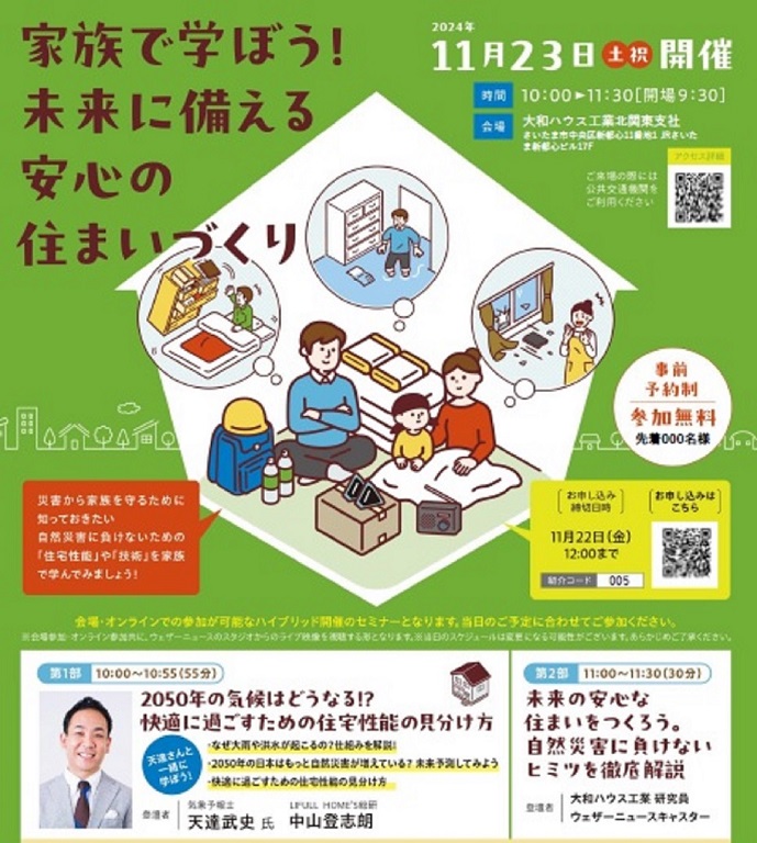 【ダイワハウス】家族で学ぼう！未来に備える 安心の住まいづくり【参加無料/予約制】同日開催:住まいづくり発見DAY