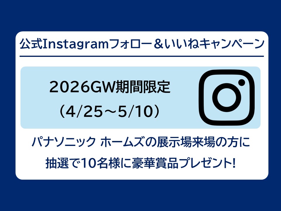 【パナソニック ホームズ】インスタグラムフォロー＆いいねキャンペーン