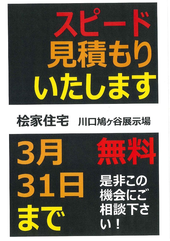 【桧家住宅】スピード見積もりいたします！無料です！