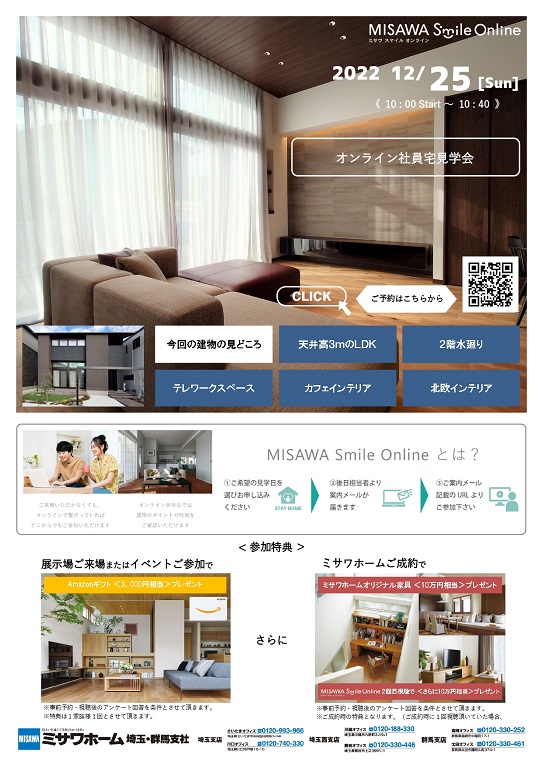 【ミサワホーム】★MISAWA Smile Online★ 社員宅完成見学会