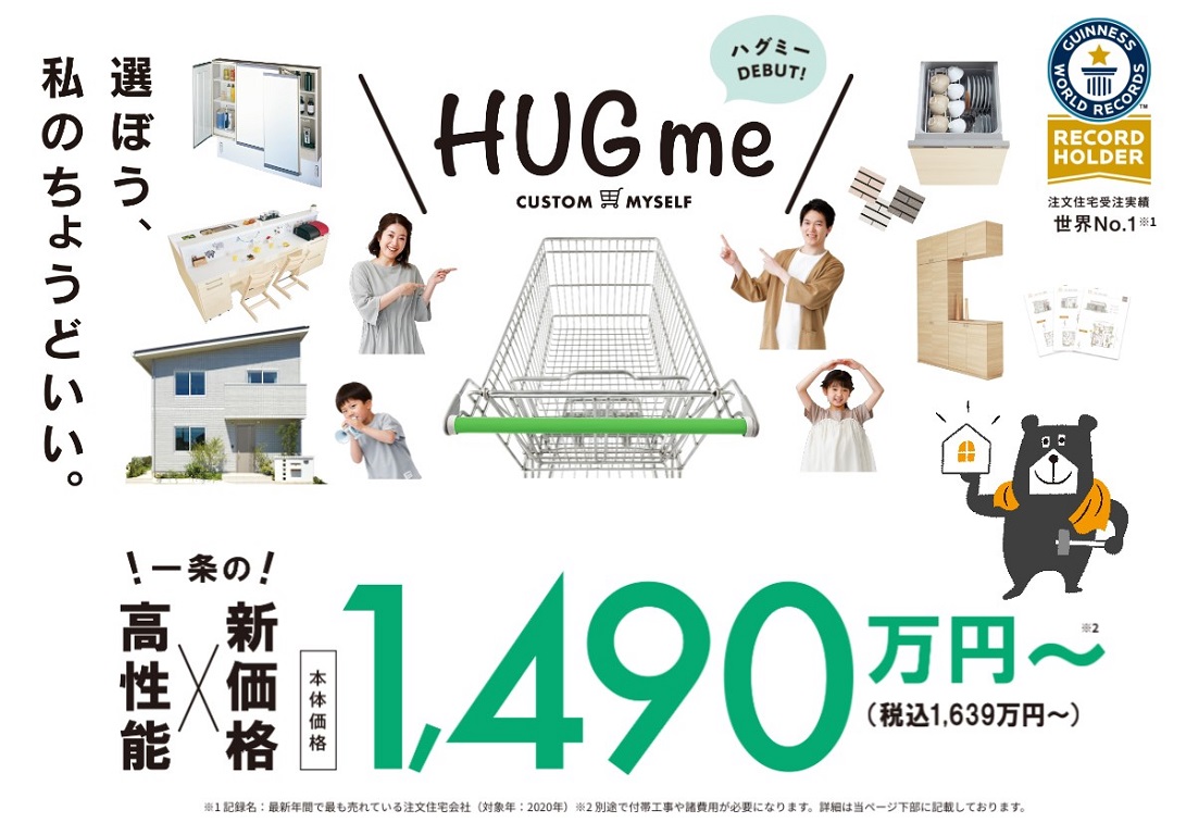 【一条工務店（15区画 i-smart）】【新商品】「HUGme」 全国200棟限定で販売開始