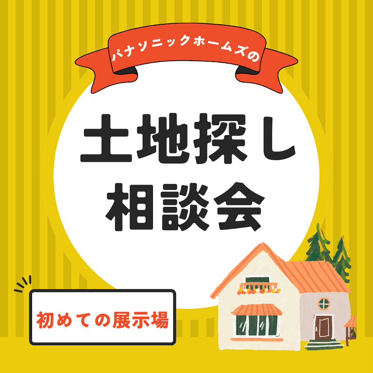 【パナソニックホームズ】<br />
【土地から購入したい方向け!】<br />
パナソニック ホームズの<br />
土地探し相談会