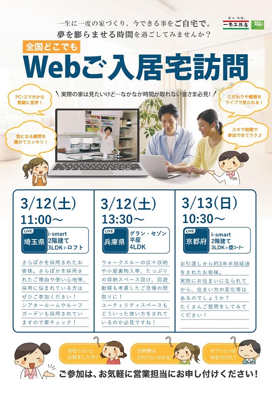 【一条工務店（15区画 i-smart）】【緊急開催】 一条工務店でご建築された方のお宅訪問にWEB上でご自宅から参加してみませんか？