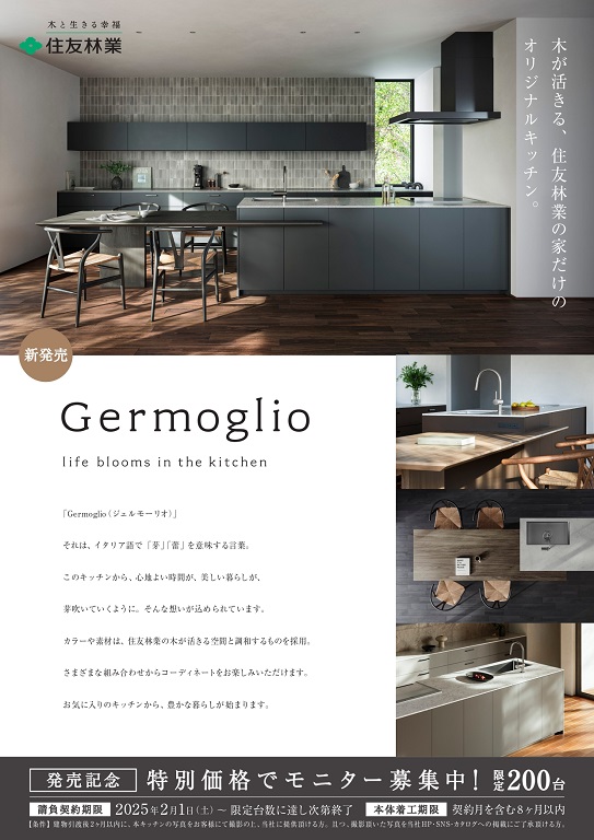 【住友林業】<br />
◆オリジナルキッチン◇<br />
''Germoglio''新発売