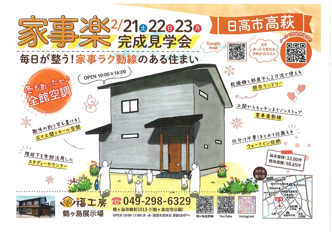 【福工房】<br />
日高市高萩で完成見学会実施中!!
