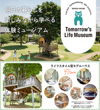 【積水ハウス】住まいのテーマパーク「TLM」に行ってみませんか？