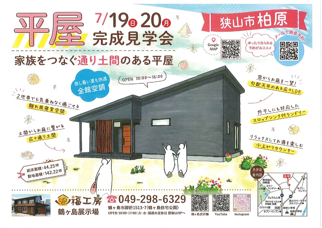 【福工房】<br />
【狭山市柏原】の【平屋完成見学会】まもなく開催！