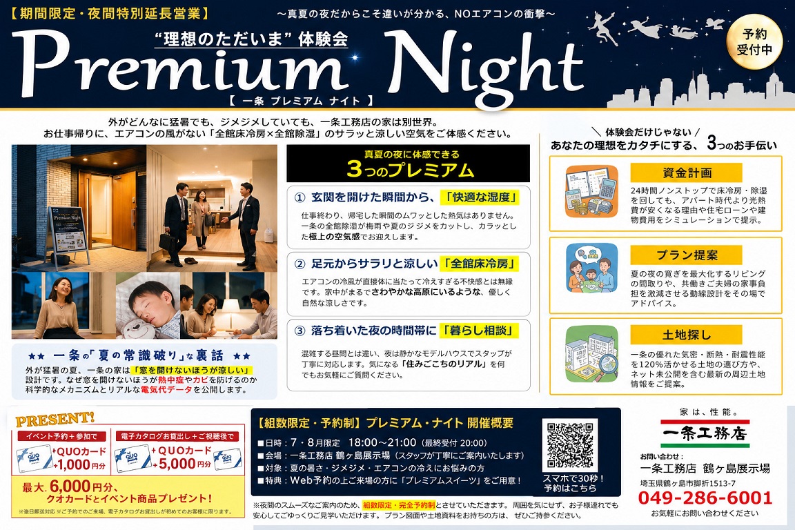 【一条工務店】夏の「プレミアムナイト」開催！