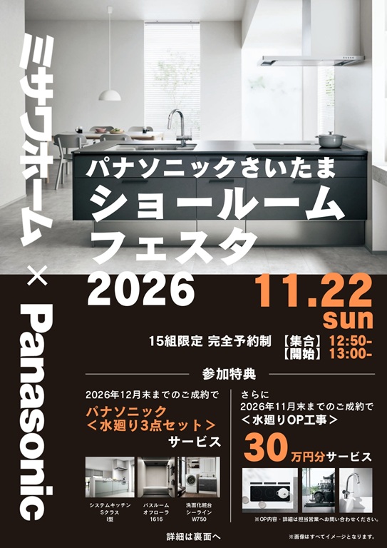【ミサワホーム】★大好評★『パナソニックさいたまショールームフェスタ2026』