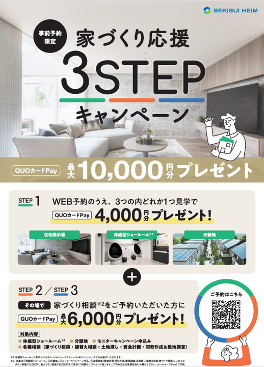【セキスイハイム】<br />
家づくり応援３STEPキャンペーン開催！（2025/12/1～2027/11/30)
