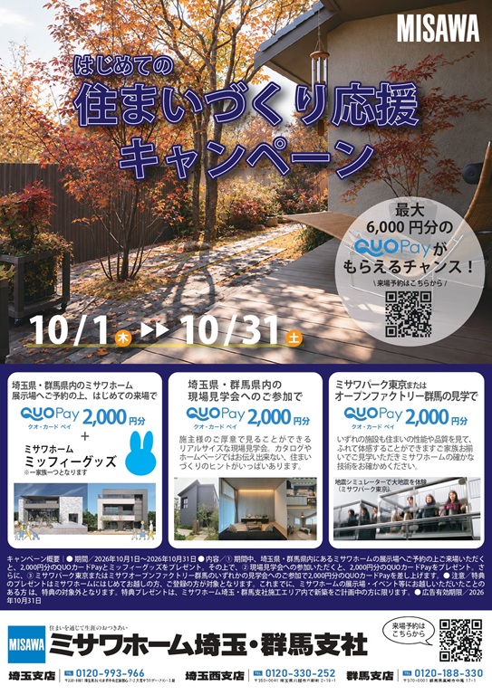 【ミサワホーム】★☆QUOPay最大6,000円分プレゼント！住まいづくり応援キャンペーン☆★