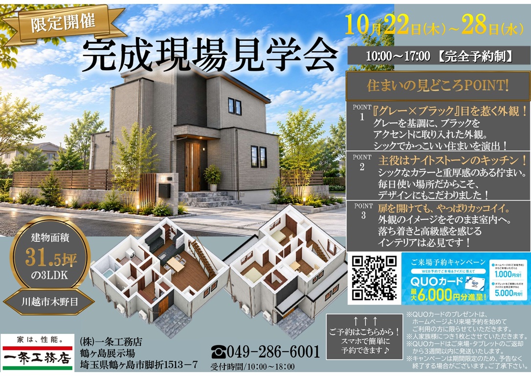 【一条工務店】<br />
最新の現場が完成しました！