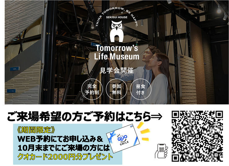 【積水ハウス】こどもから大人まで楽しめる！ 世界一幸せな住まいづくりのためのさまざまなアイデアと学びにあふれた 【Tomorrow's Life Museum(ﾄｩﾓﾛｰｽﾞﾗｲﾌｨﾐｭｰｼﾞｱﾑ)】へご案内！