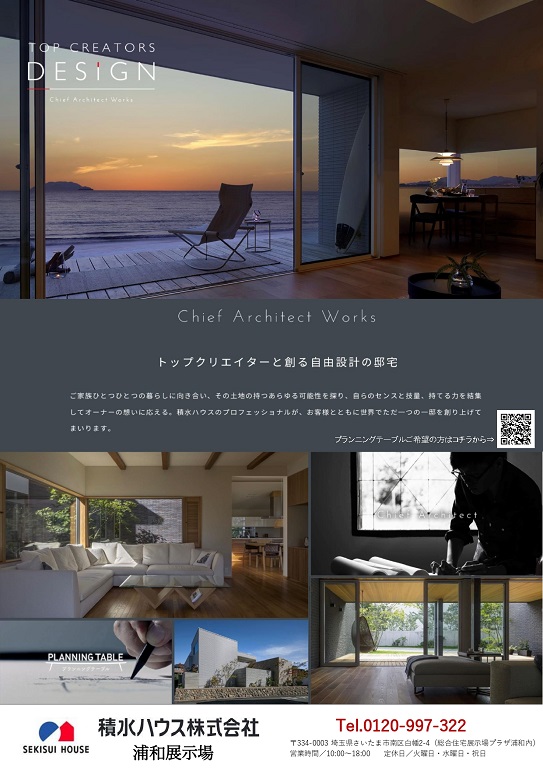 【積水ハウス】<br />
チーフアーキテクトによる設計相談会｢プランニングテーブル｣