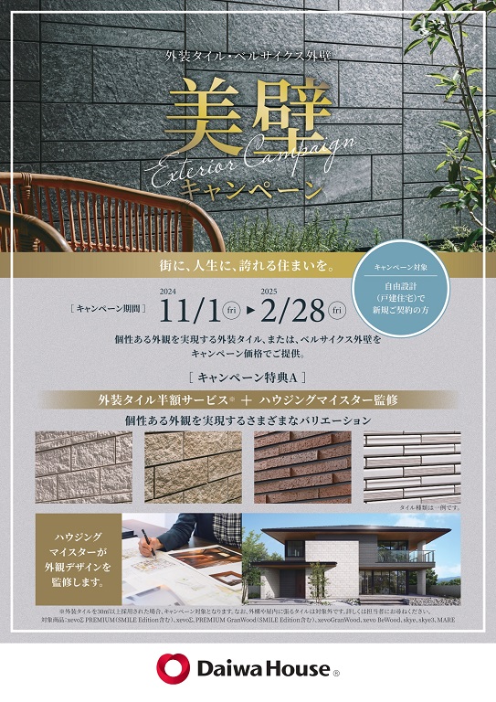 【ダイワハウス】<br />
外装タイル・ベルサイクス外装<br />
★美壁★キャンペーン