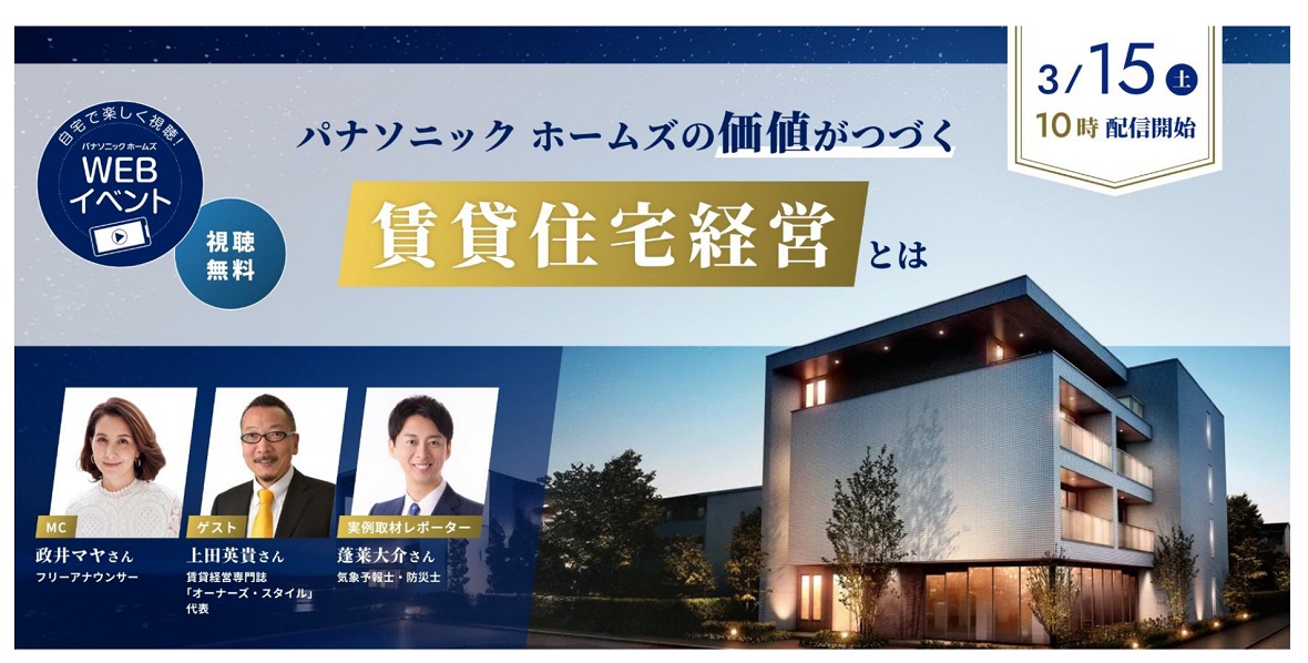 【パナソニック ホームズ】<br />
3/15(土)10時配信スタート<br />
◆◇賃貸住宅経営とは◇◆<br />
自宅で参加できる<br />
オンラインセミナー