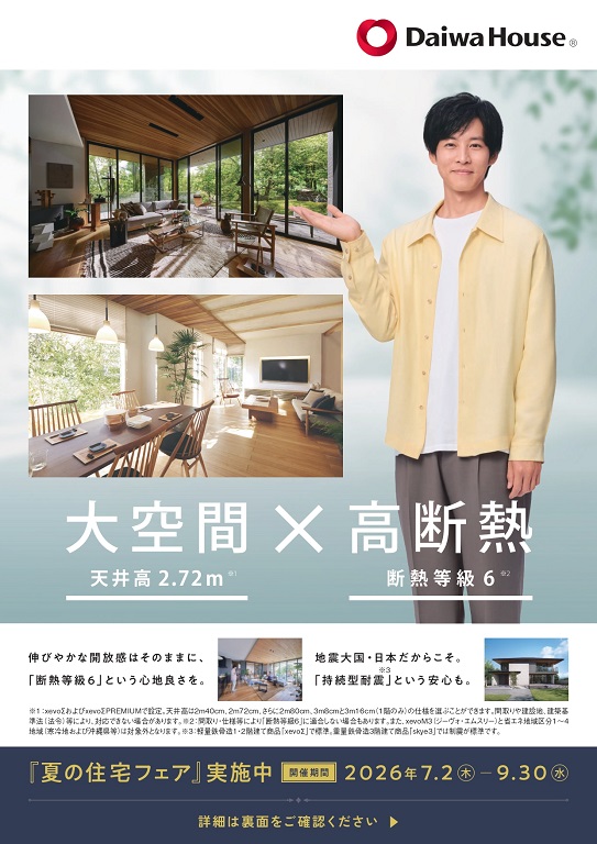 【ダイワハウス】<br />
『夏の住宅フェア』実施中