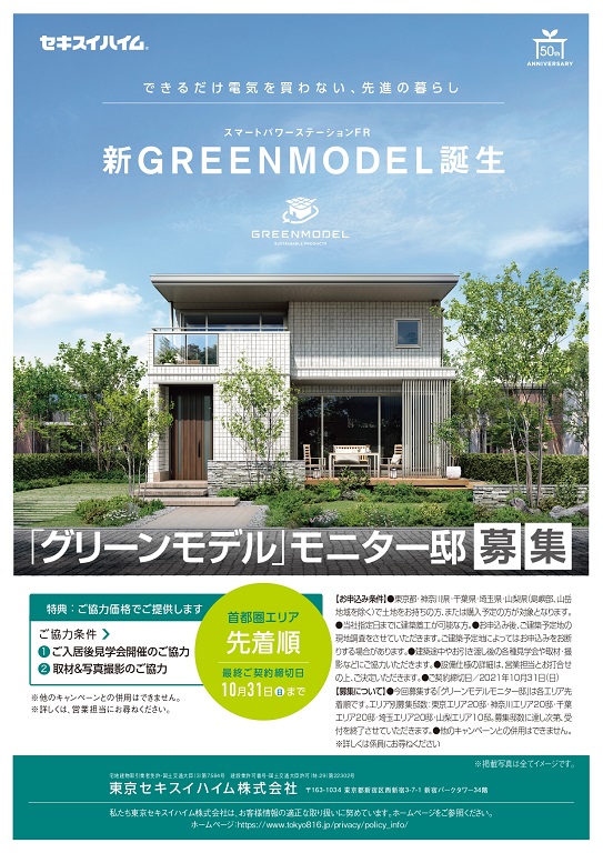 【セキスイハイム】 「新グリーンモデル」モニター邸募集