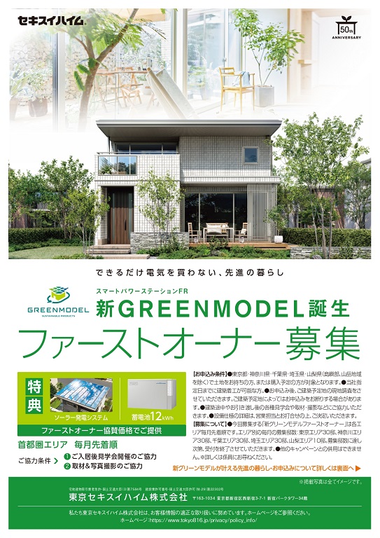 【セキスイハイム】新グリーンモデル ファーストオーナー先着30棟募集