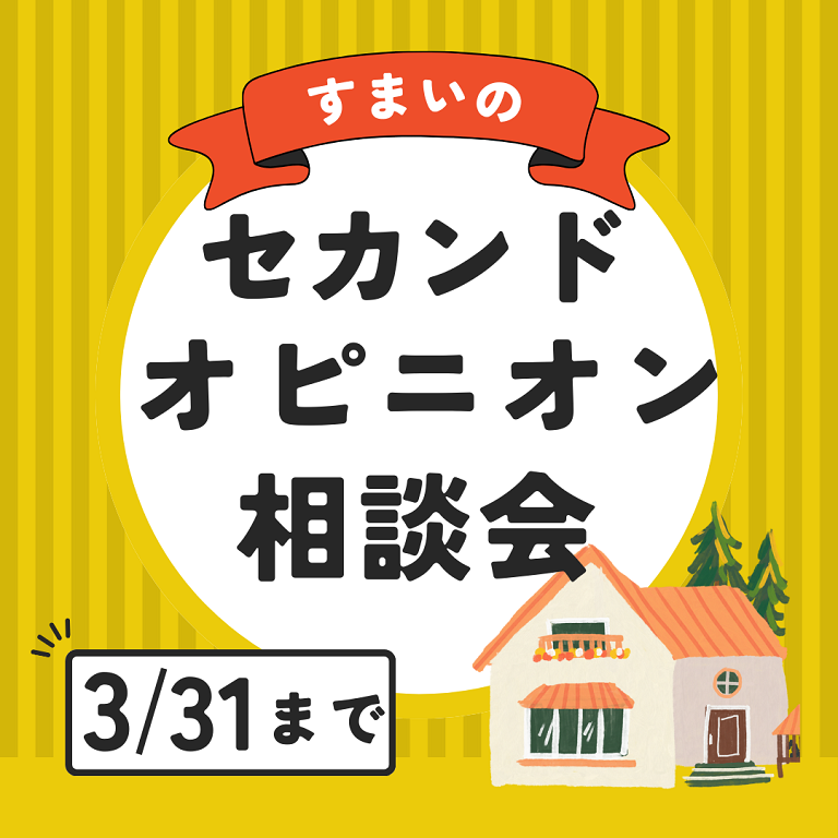 【パナソニックホームズ】<br />
【他社さんで提案されているプランで悩んでいる方向け！】<br />
無料セカンドオピニオン相談会