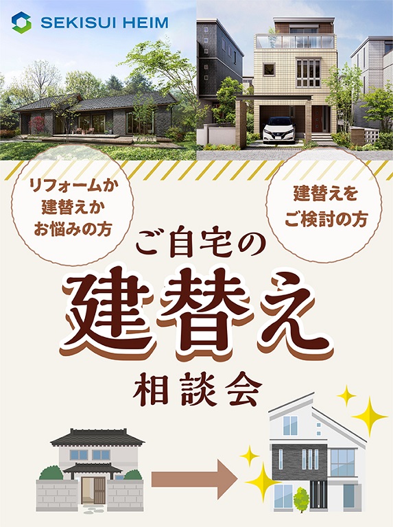 【セキスイハイム】建替え相談会　開催中！