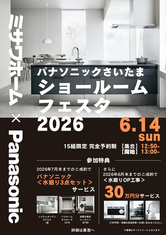 【ミサワホーム】★大好評★『パナソニックさいたまショールームフェスタ2026』